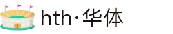 hth·华体(中国区)官方网站