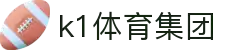 k1集团(体育股份有限公司)-十年品牌 值得信赖